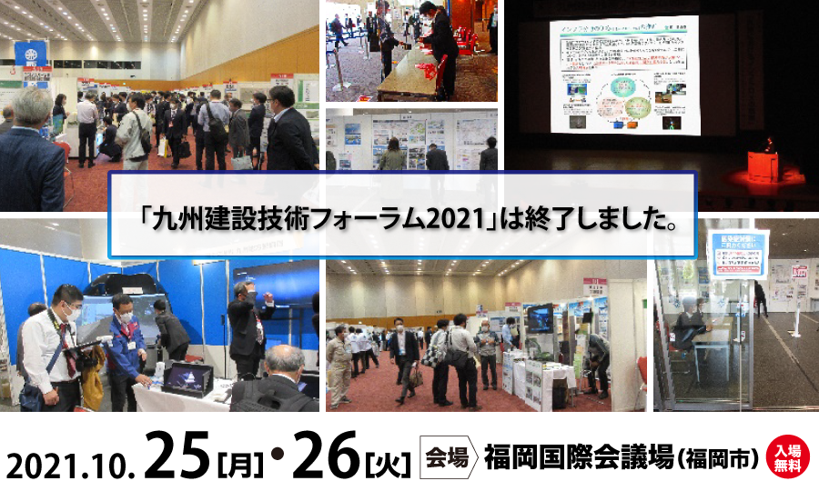 九州建設技術フォーラム2021