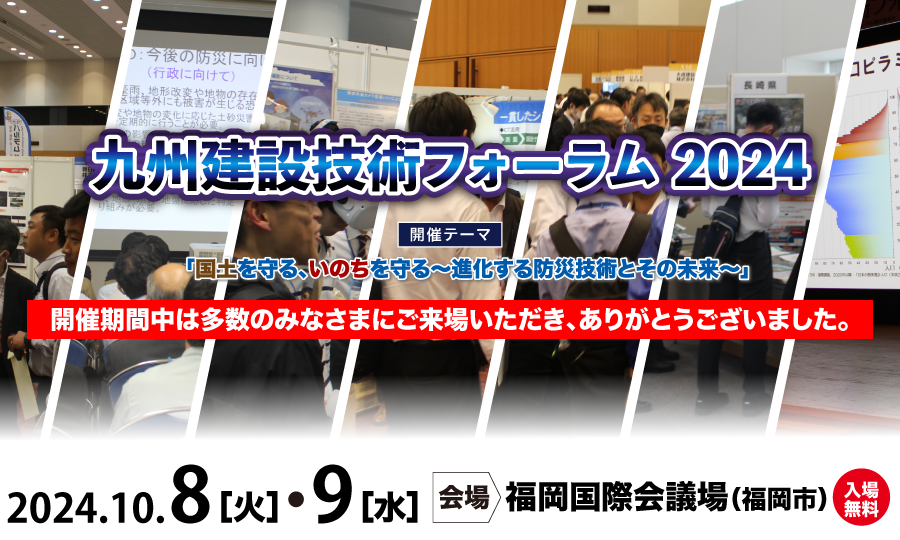九州建設技術フォーラム2024