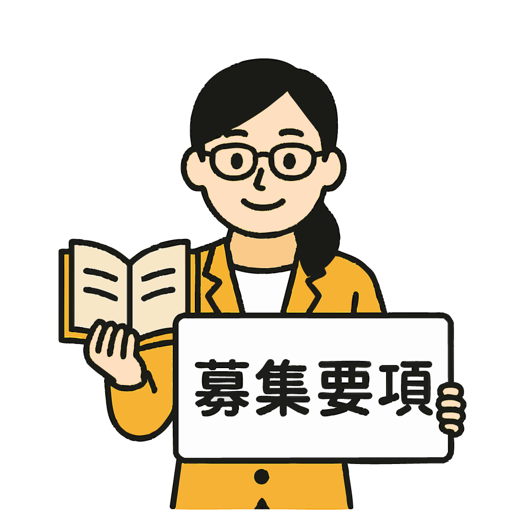 募集要項