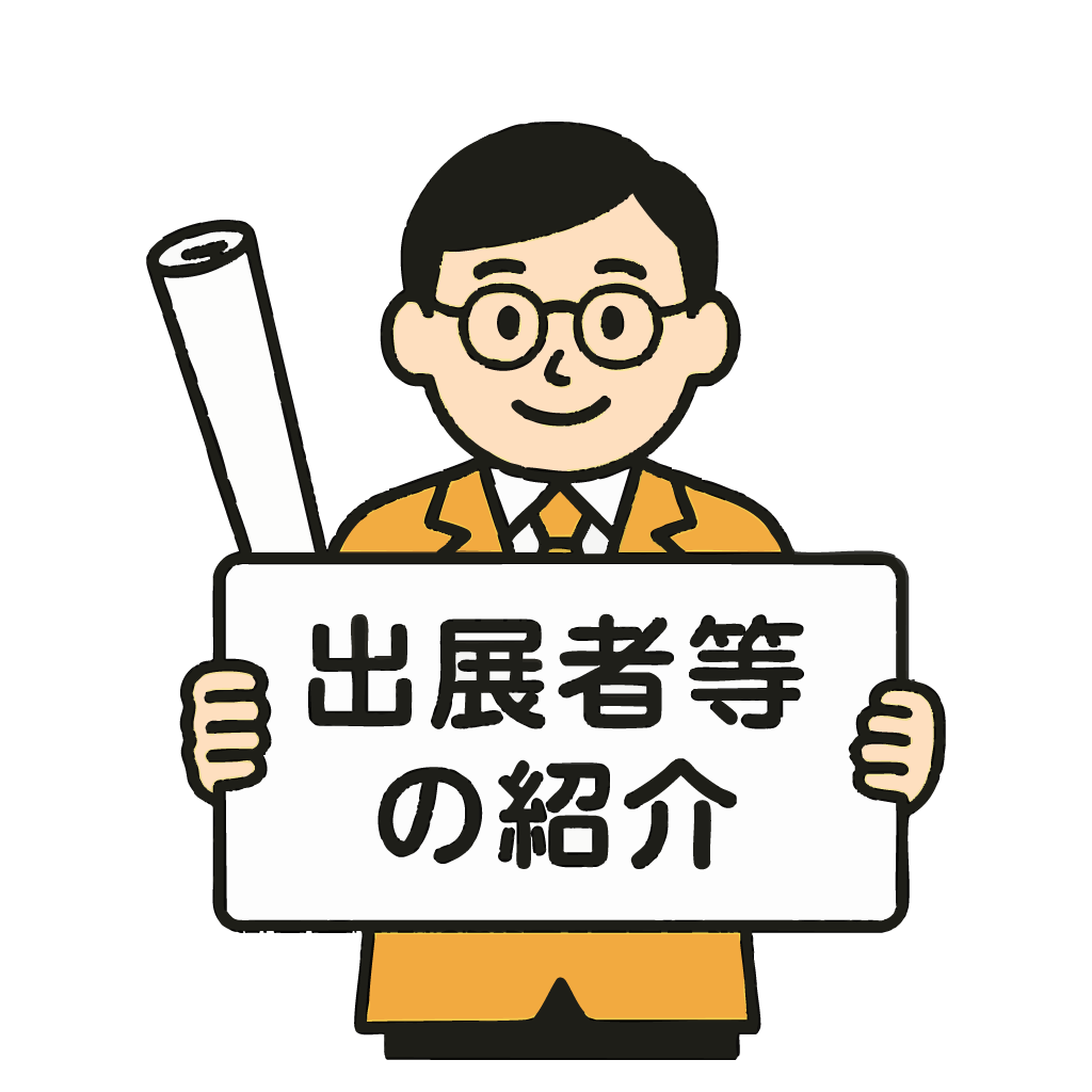 出展者等の紹介