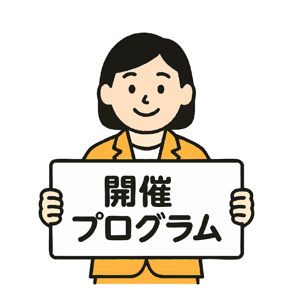 開催プログラム