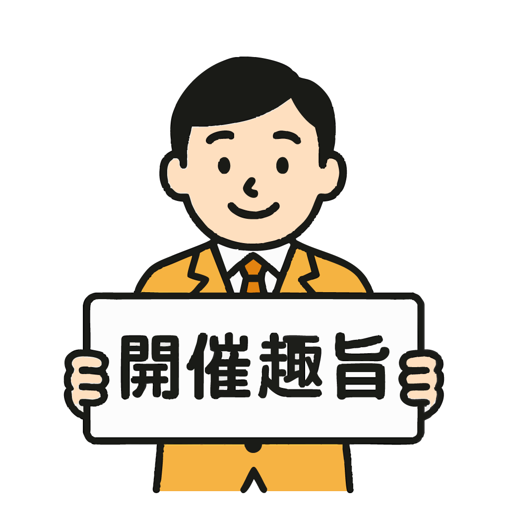 開催趣旨