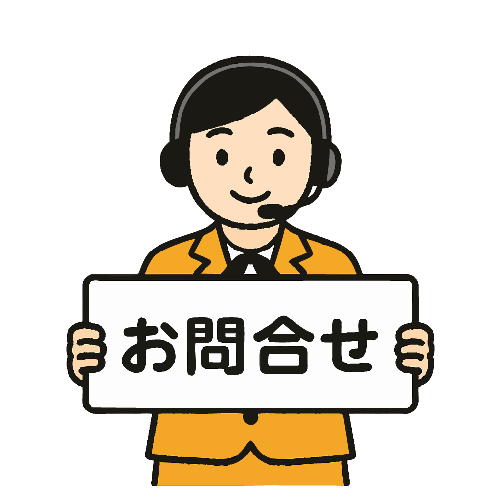 お問合せ