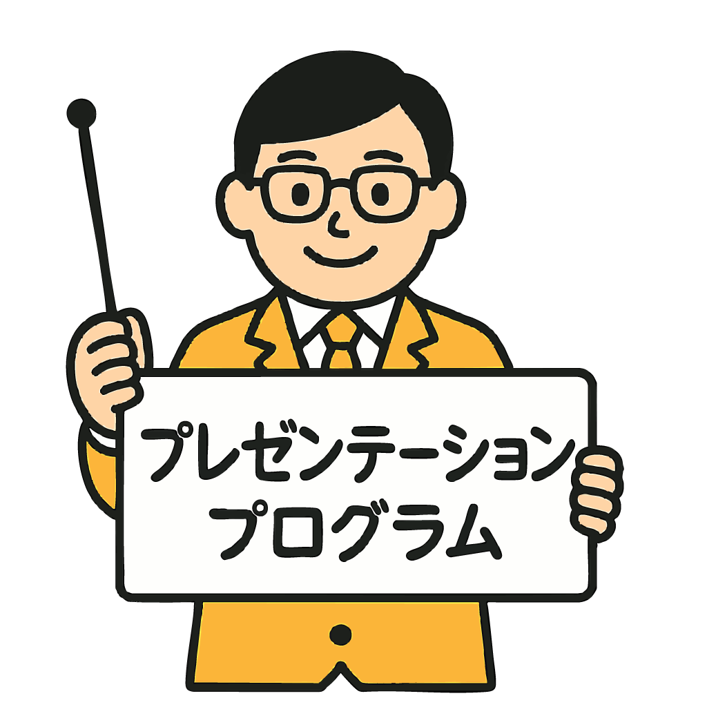 プレゼンテーションプログラム