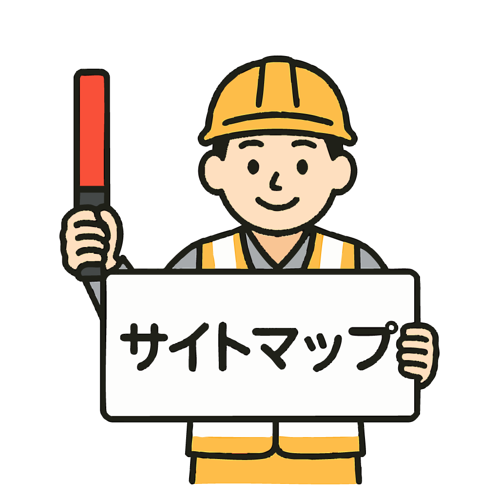 サイトマップ