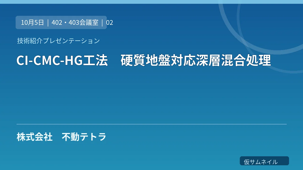 CI-CMC-HG工法　硬質地盤対応深層混合処理 のサムネイル