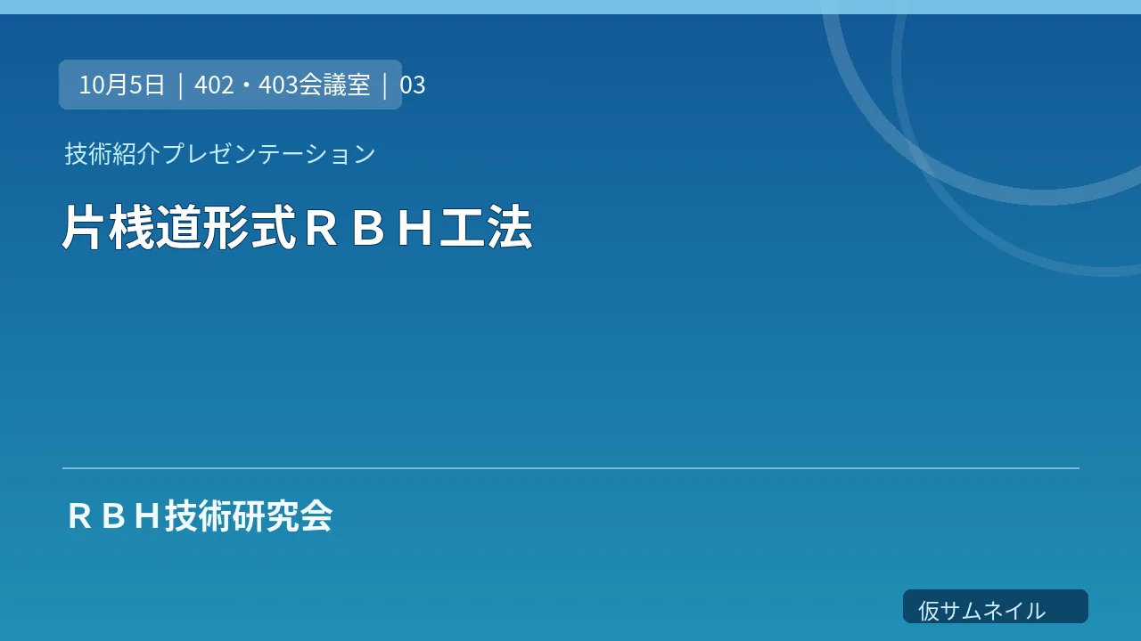 片桟道形式ＲＢＨ工法 のサムネイル
