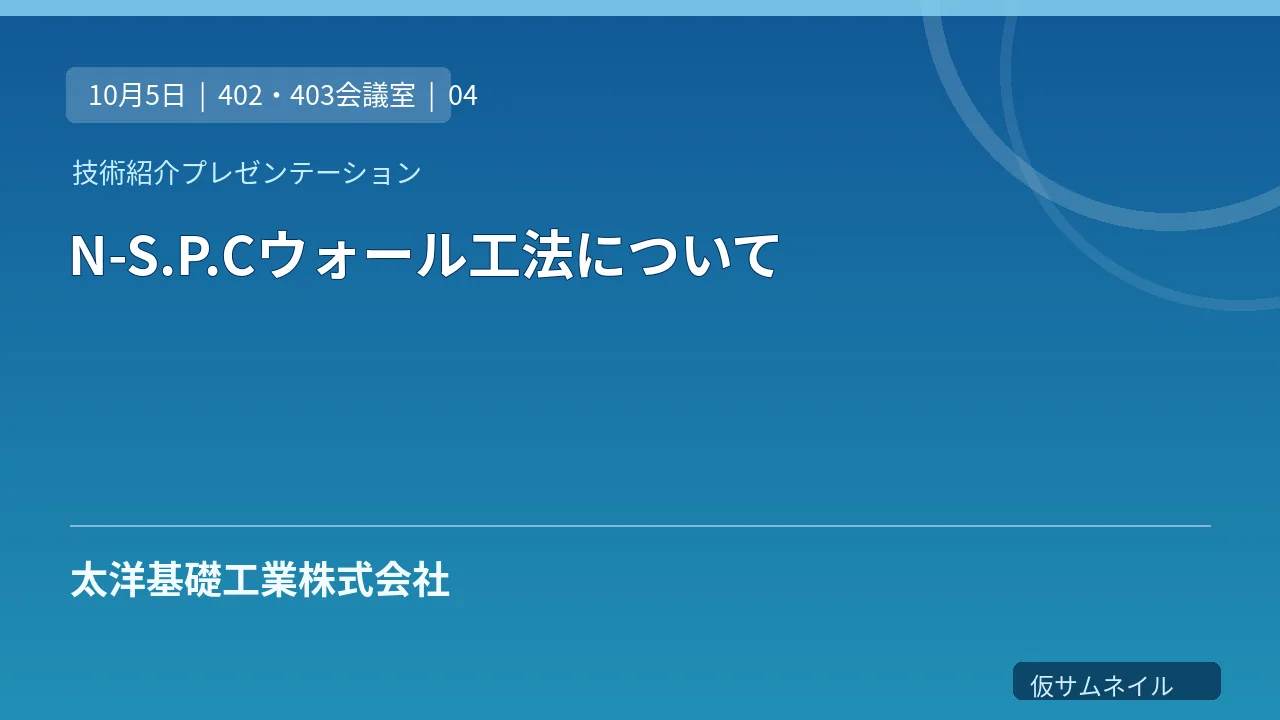 N-S.P.Cウォール工法について のサムネイル