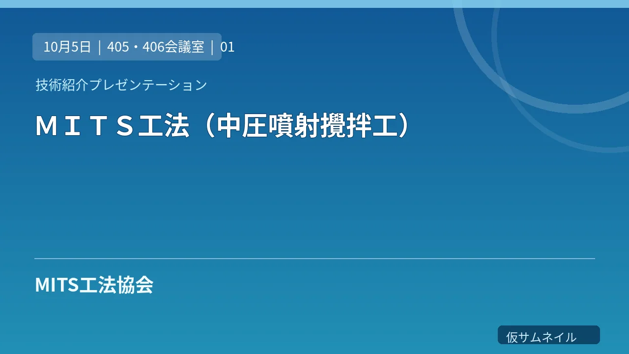 ＭＩＴＳ工法（中圧噴射攪拌工） のサムネイル