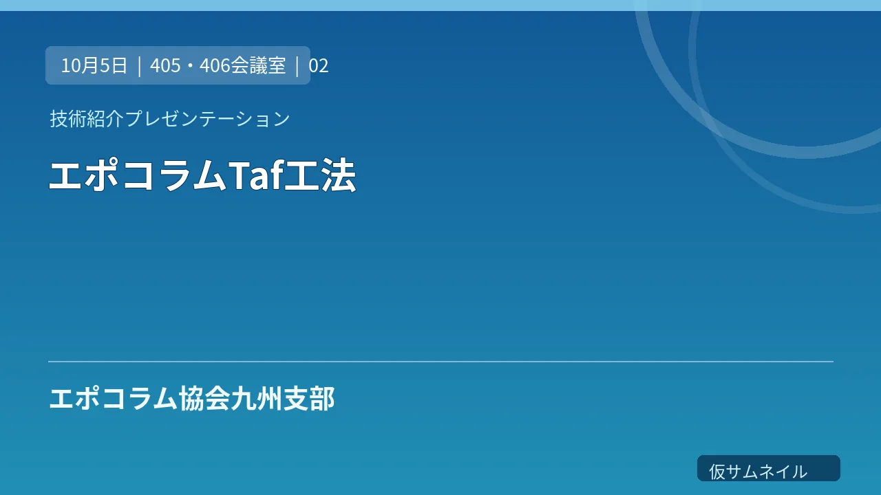エポコラムTaf工法 のサムネイル