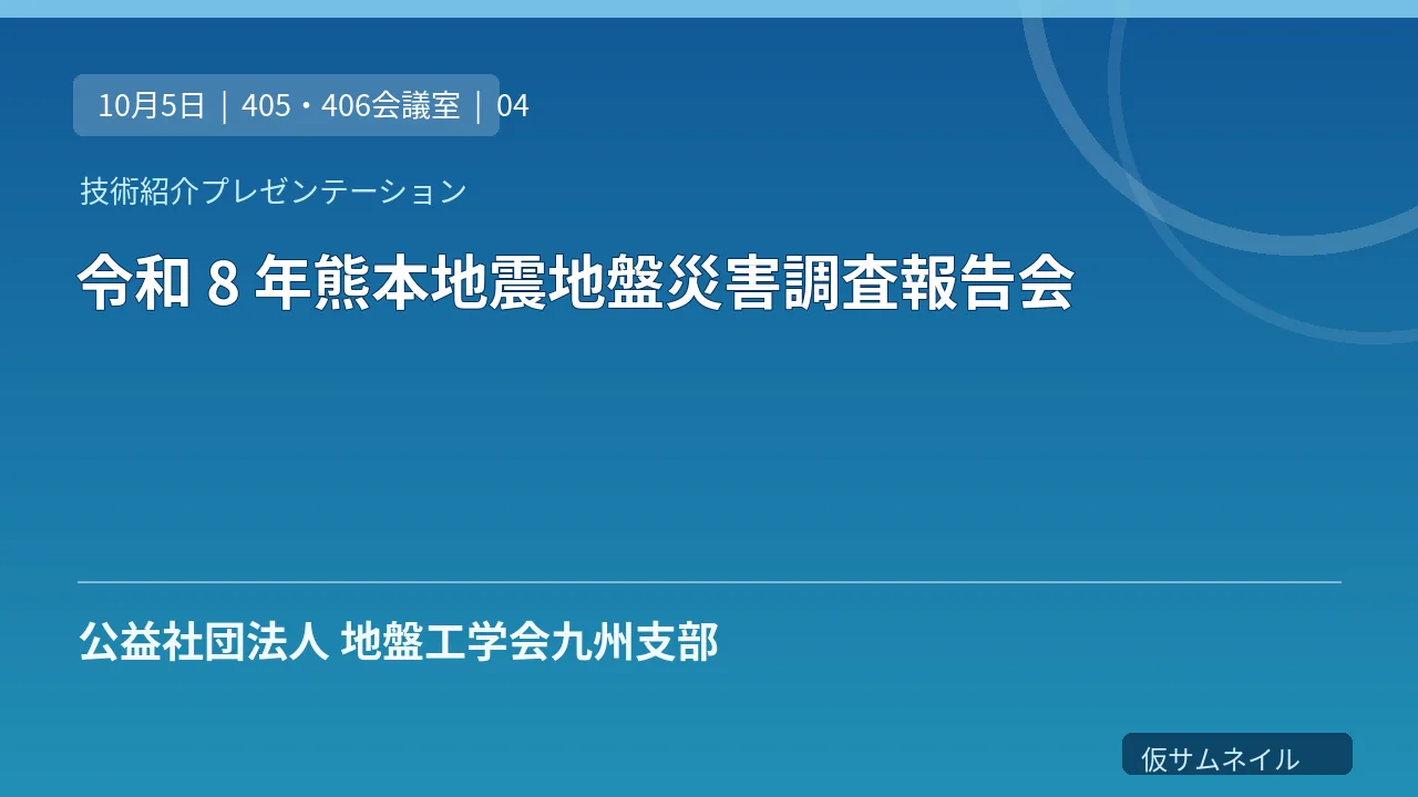 令和 8 年熊本地震地盤災害調査報告会 のサムネイル