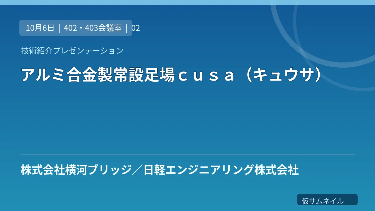 アルミ合金製常設足場ｃｕｓａ（キュウサ） のサムネイル