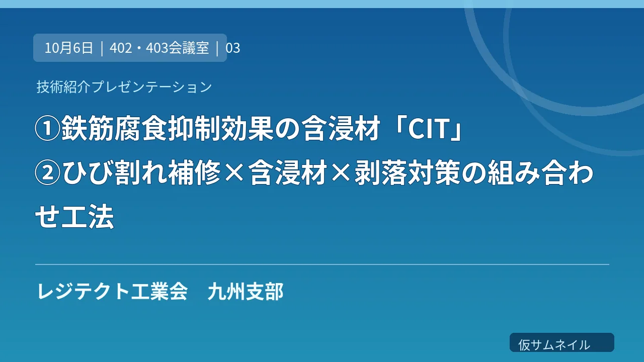 ①鉄筋腐食抑制効果の含浸材「CIT」②ひび割れ補修×含浸材×剥落対策の組み合わせ工法 のサムネイル