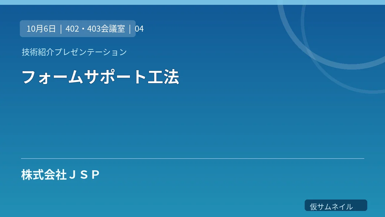 フォームサポート工法 のサムネイル