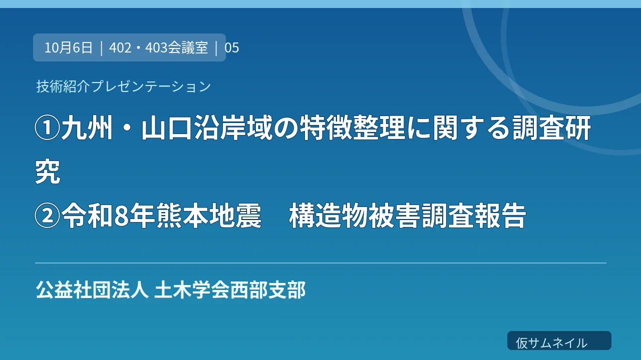 ①九州・山口沿岸域の特徴整理に関する調査研究②令和8年熊本地震　構造物被害調査報告 のサムネイル