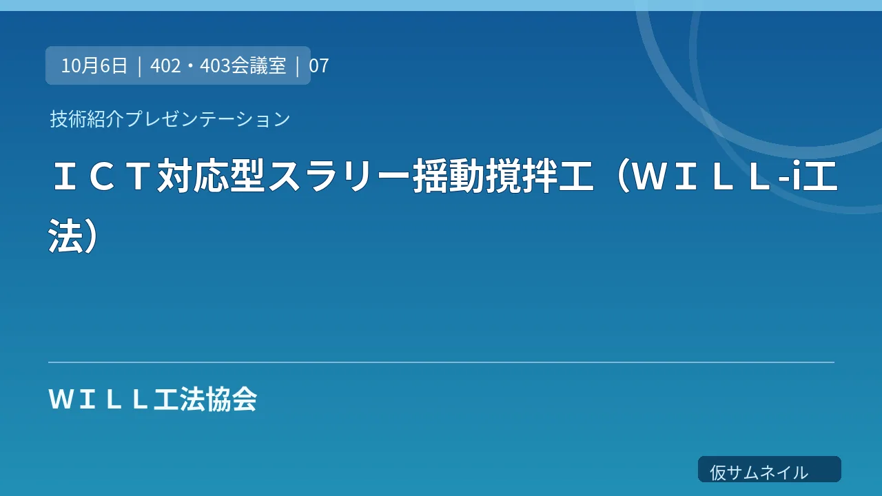 ＩＣＴ対応型スラリー揺動撹拌工（ＷＩＬＬ-i工法） のサムネイル