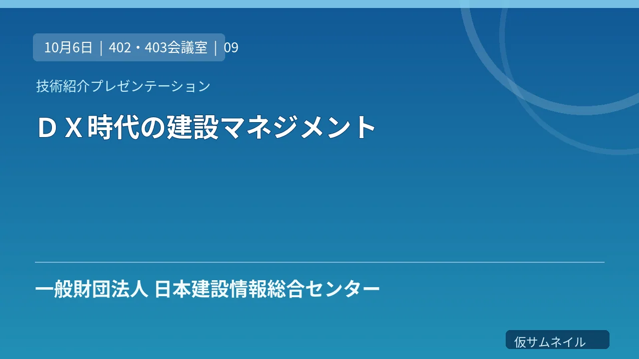 ＤＸ時代の建設マネジメント のサムネイル