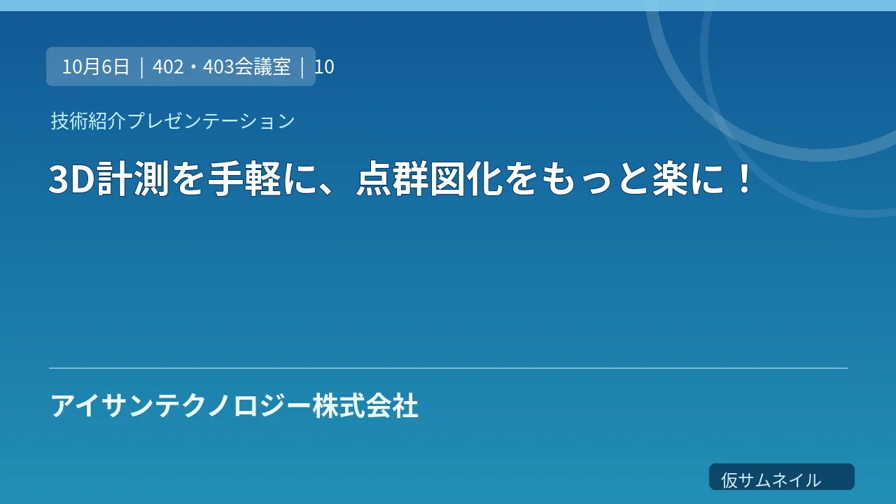 3D計測を手軽に、点群図化をもっと楽に！ のサムネイル
