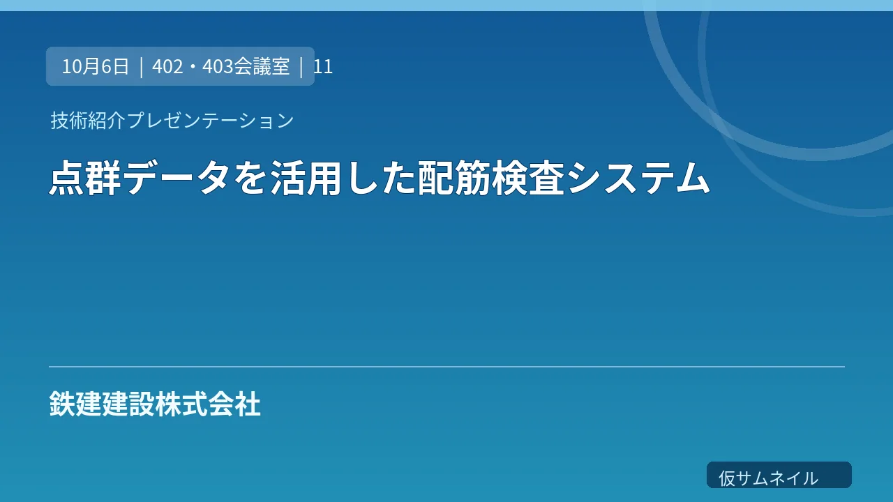 点群データを活用した配筋検査システム のサムネイル