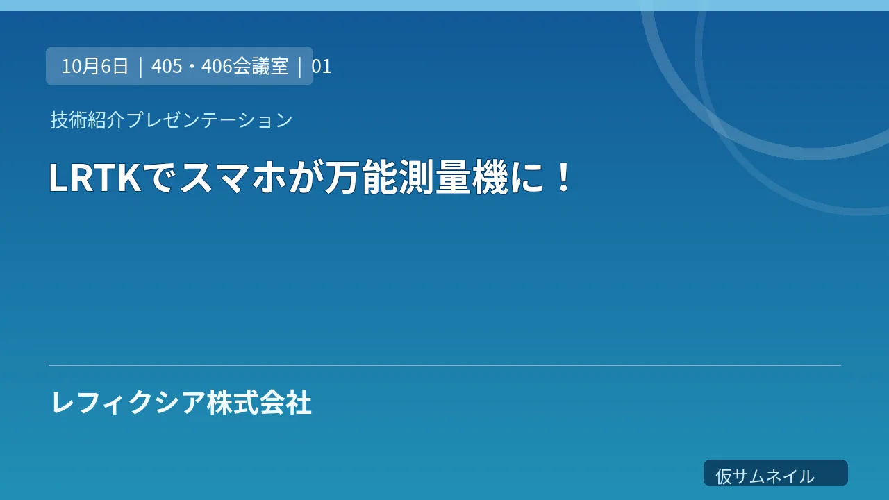 LRTKでスマホが万能測量機に！ のサムネイル
