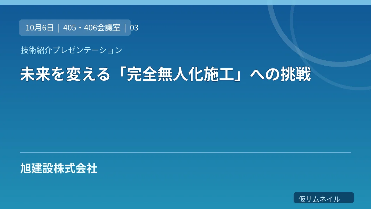 未来を変える「完全無人化施工」への挑戦 のサムネイル