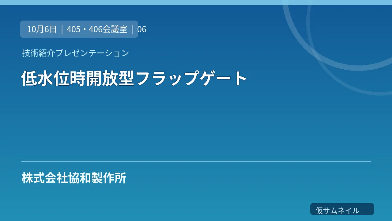低水位時開放型フラップゲート のサムネイル