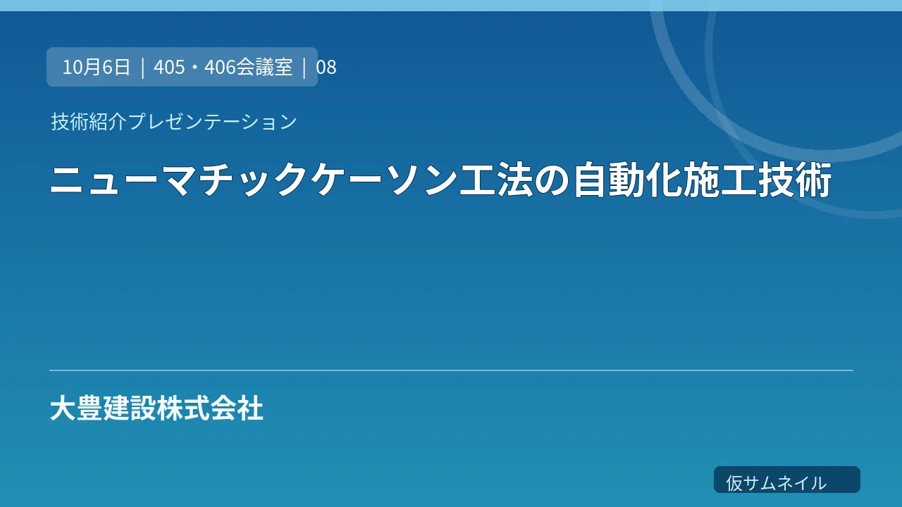 ニューマチックケーソン工法の自動化施工技術 のサムネイル