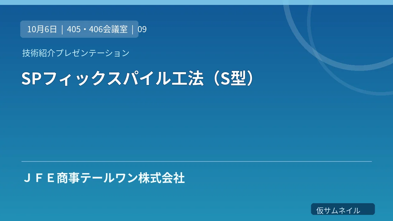 SPフィックスパイル工法（S型） のサムネイル